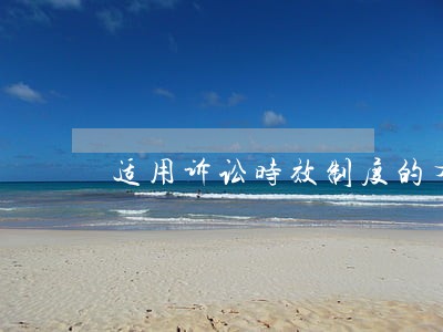 适用诉讼时效制度的有 适用诉讼时效制度的有