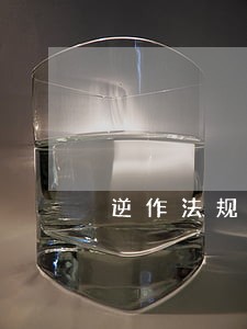 逆作法规范