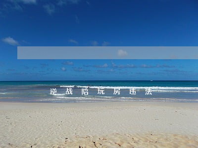 逆战陪玩房违法 逆战陪玩房违法
