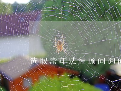 选取常年法律顾问询价函 选取常年法律顾问询价函