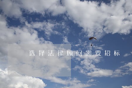 选择法律顾问需要招标 选择法律顾问需要招标