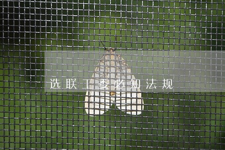 选联工委必知法规 选联工委必知法规
