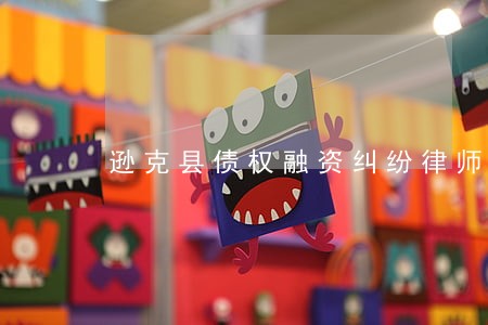 逊克县债权融资纠纷律师 逊克县债权融资纠纷律师