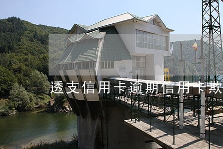 透支信用卡逾期信用卡欺诈罪