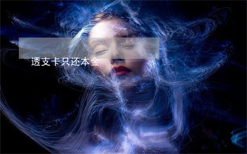 透支卡只还本金 透支卡只还本金