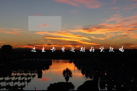 透支卡有逾期好贷款吗 透支卡有逾期好贷款吗