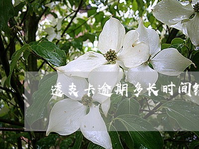 透支卡逾期多长时间银行报案 透支卡逾期多长时间银行报案