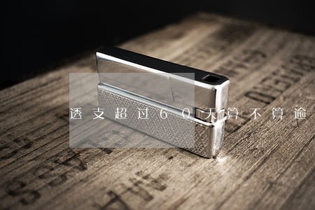 透支超过60天算不算逾期 透支超过60天算不算逾期