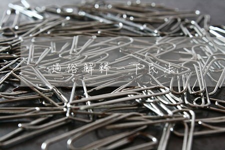 通俗解释一下民法 通俗解释一下民法