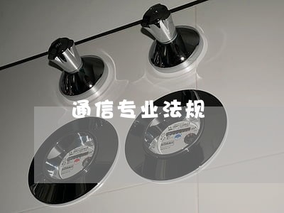 通信专业法规