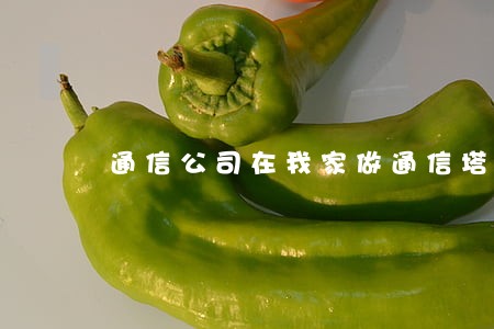 通信公司在我家做通信塔违法吗 通信公司在我家做通信塔违法吗