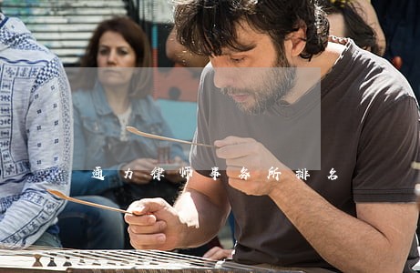 通力律师事务所排名