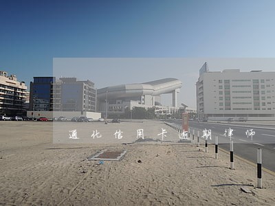 通化信用卡逾期律师 通化信用卡逾期律师