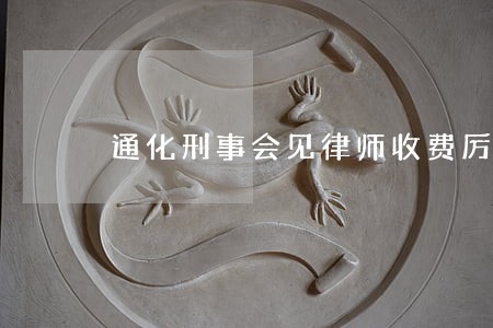 通化刑事会见律师收费厉害的律师 通化刑事会见律师收费厉害的律师