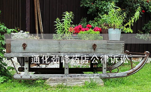 通化劲峰药店公律诉讼 通化劲峰药店公律诉讼