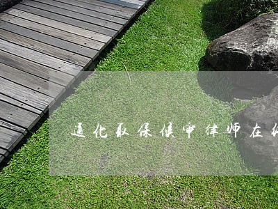 通化取保候审律师在线咨询 通化取保候审律师在线咨询