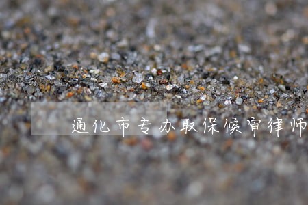 通化市专办取保候审律师 通化市专办取保候审律师