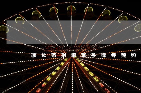 通化市刑事案子律师预约咨询 通化市刑事案子律师预约咨询