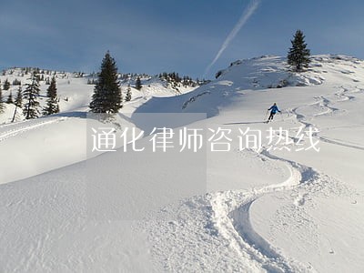 通化律师咨询热线