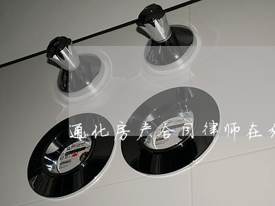 通化房产合同律师在线咨询 通化房产合同律师在线咨询