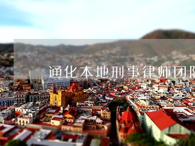 通化本地刑事律师团队排名