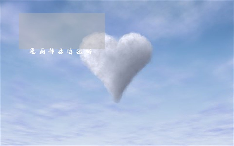 通厕神器违法吗 通厕神器违法吗