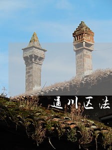 通川区法律援助中心 通川区法律援助中心