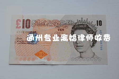 通州专业离婚律师收费