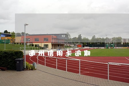 通州信用卡逾期
