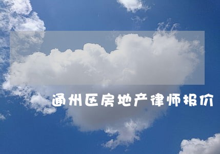 通州区房地产律师报价 通州区房地产律师报价