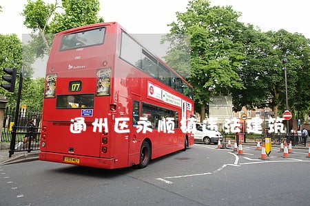 通州区永顺镇违法建筑 通州区永顺镇违法建筑