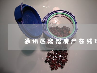 通州区离婚房产在线律师诉讼费 通州区离婚房产在线律师诉讼费