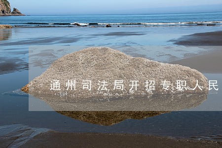 通州司法局开招专职人民调解员