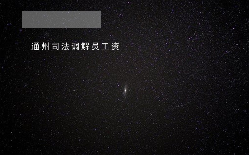 通州司法调解员工资 通州司法调解员工资
