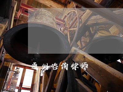通州咨询律师 通州咨询律师