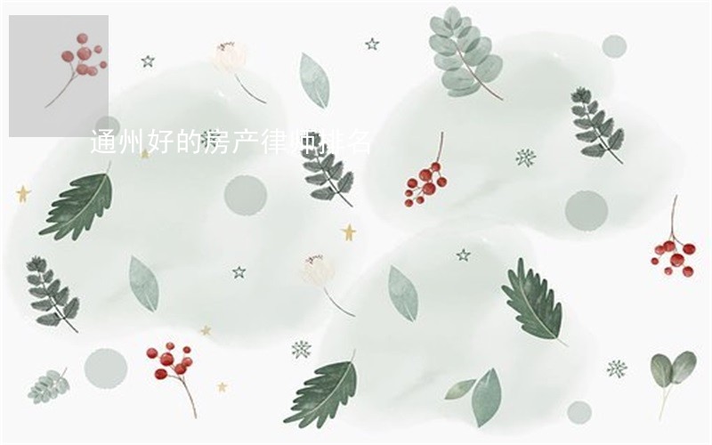 通州好的房产律师排名 通州好的房产律师排名