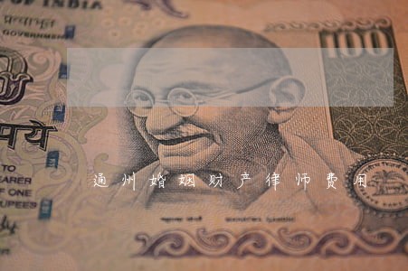 通州婚姻财产律师费用