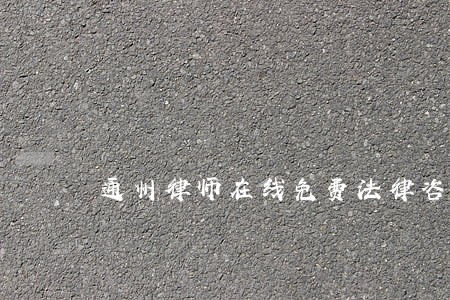 通州律师在线免费法律咨询