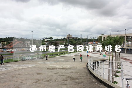 通州房产合同律师排名 通州房产合同律师排名