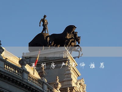 通州房产律师推荐 通州房产律师推荐