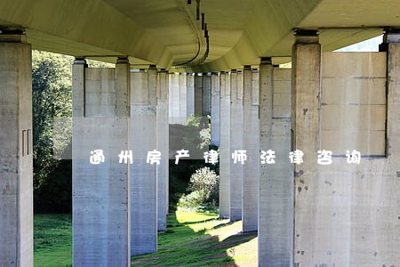 通州房产律师法律咨询 通州房产律师法律咨询