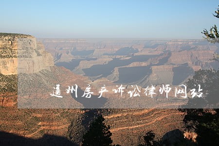 通州房产诉讼律师网站