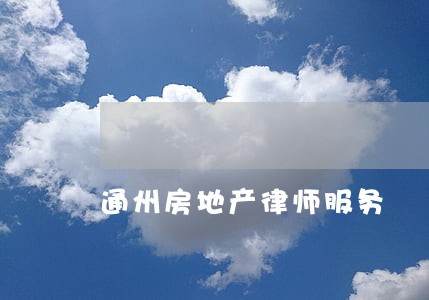 通州房地产律师服务 通州房地产律师服务