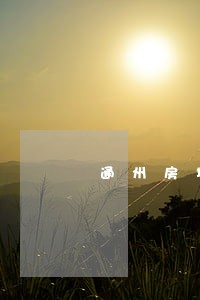 通州房地产律师费用 通州房地产律师费用