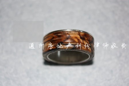 通州房地产纠纷律师收费 通州房地产纠纷律师收费