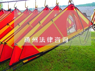 通州法律咨询 通州法律咨询