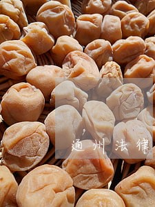通州法律援助热线在哪