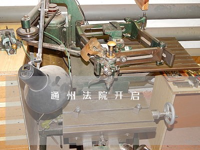 通州法院开启 通州法院开启