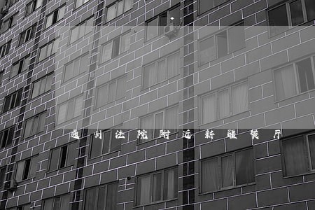 通州法院附近新疆餐厅
