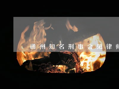 通州知名刑事会见律师价格 通州知名刑事会见律师价格